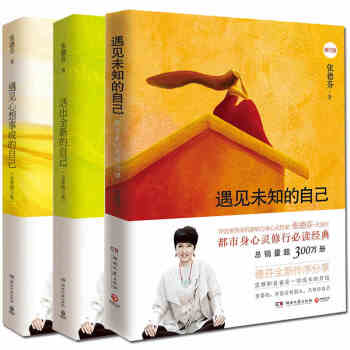 遇见心想事成的自己+活出全新的自己+遇见未知的自己 张德芬身心灵三部曲(共3册) 修订版 pdf epub mobi 电子书 下载