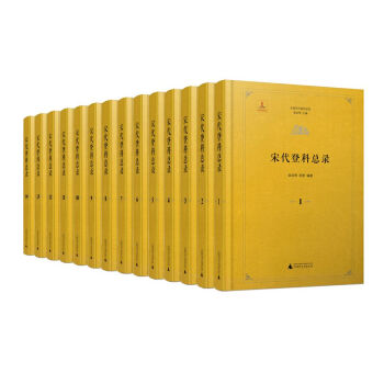 中國曆代登科總錄 宋代登科總錄（全14冊） pdf epub mobi 電子書 下載