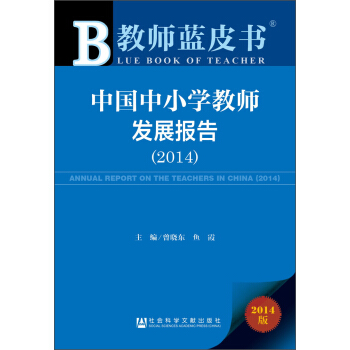 教師藍皮書：中國中小學教師發展報告（2014） [Annual Report on the Teachers in China(2014)] pdf epub mobi 電子書 下載