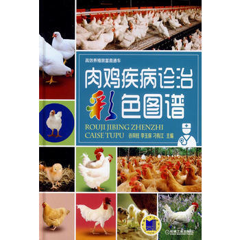 肉鸡疾病诊治彩色图谱(高效养殖致富直通车) 谷风柱, 李玉保, 刁有江 pdf epub mobi 电子书 下载