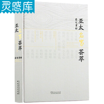 亚太名家荟萃-豪宅赏析 中式新中式港台风格 案例资料集书 室内设计书籍