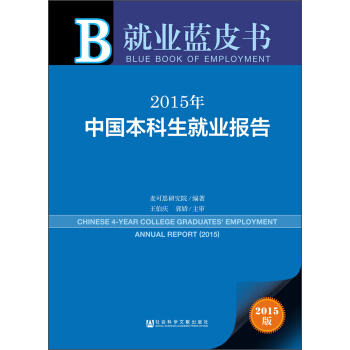 就业蓝皮书：2015年中国本科生就业报告 [Chinese 4-year College Graduates' Employment Annual Report(2015)] pdf epub mobi 电子书 下载