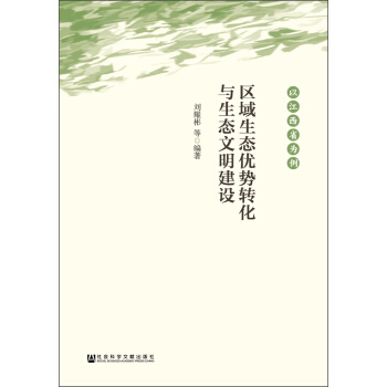 区域生态优势转化与生态文明建设:以江西省为例