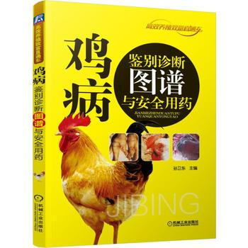 鸡病鉴别诊断图谱与安全用药 孙卫东 pdf epub mobi 电子书 下载