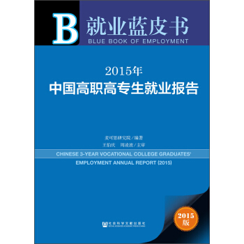 就業藍皮書：2015年中國高職高專生就業報告 [Chinese 3-Year Vocational College Graduates’ Employment Annual Report (2015)] pdf epub mobi 電子書 下載
