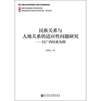 民族關係與人地關係的適應性問題研究：以廣西壯族為例 pdf epub mobi 電子書 下載