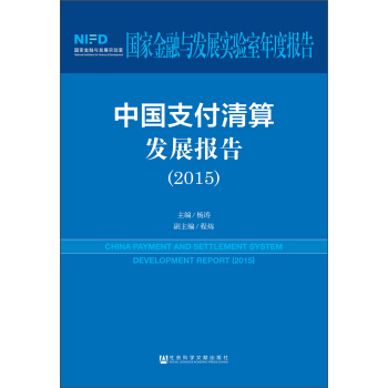 中国支付清算发展报告（2015） [China Payment and Settlement System Development Reprot（2015）] pdf epub mobi 电子书 下载