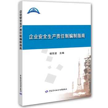 企業安全生産責任製編製指南