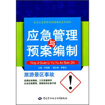 旅遊景區事故應急管理與預案編製 pdf epub mobi 電子書 下載