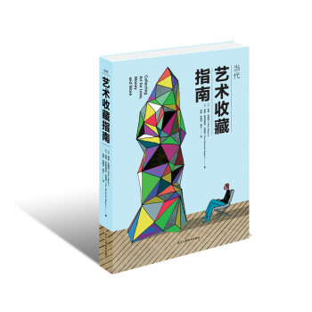 当代艺术收藏指南 pdf epub mobi 电子书 下载