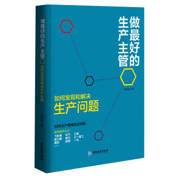 做最好的生产主管：如何发现和解决生产问题 pdf epub mobi 电子书 下载