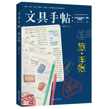 文具手帖:旅·手帳