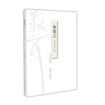 林散之笔谈书法 pdf epub mobi 电子书 下载