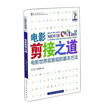電影公開課·電影剪接之道：電影世界觀錶現的基本方法 [Help You with Movie Cutting a Unique Step-by-step Visual Guide] pdf epub mobi 電子書 下載
