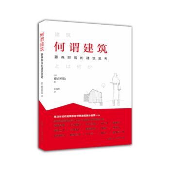何谓建筑：藤森照信的建筑思考 pdf epub mobi 电子书 下载