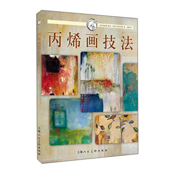 西方經典美術技法譯叢：丙烯畫技法 pdf epub mobi 電子書 下載