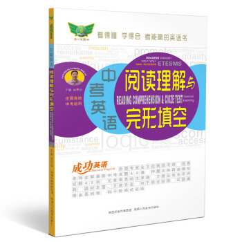 成功英语 中考英语阅读理解与完形填空 pdf epub mobi 电子书 下载