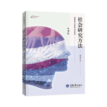 社会研究方法（第2版） pdf epub mobi 电子书 下载