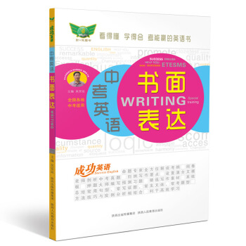 成功英語 中考英語書麵錶達