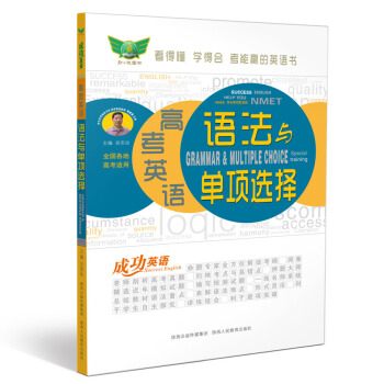 成功英語 高考英語語法與單項選擇