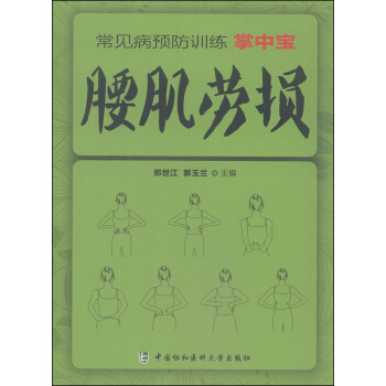 常见病预防训练掌中宝 腰肌劳损 pdf epub mobi 电子书 下载