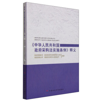 《中华人民共和国政府采购法实施条例》释义 pdf epub mobi 电子书 下载