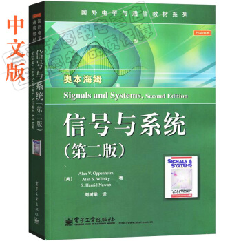 包邮现货 奥本海姆 信号与系统 第二版第2版 中文版 刘树棠精心译本 电子工业出版社 pdf epub mobi 电子书 下载