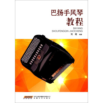 巴扬手风琴教程 pdf epub mobi 电子书 下载