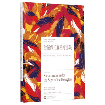 經典印象小說名作坊：沙漏做招牌的療養院 [Sanatorium under the Sign of the Hourglass] pdf epub mobi 電子書 下載