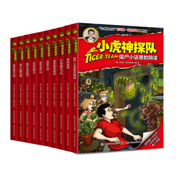 小虎神探隊1-10 僵屍小店裏的陰謀 第六張藏寶圖等（套裝共10冊） [9-14歲] pdf epub mobi 電子書 下載