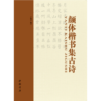 颜体楷书集古诗 pdf epub mobi 电子书 下载