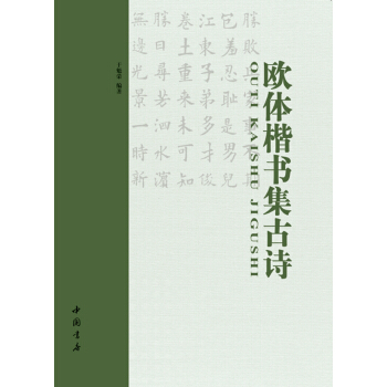 欧体楷书集古诗 pdf epub mobi 电子书 下载