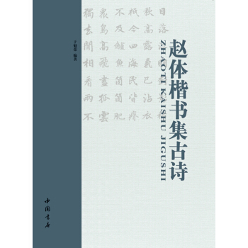 趙體楷書集古詩 pdf epub mobi 電子書 下載