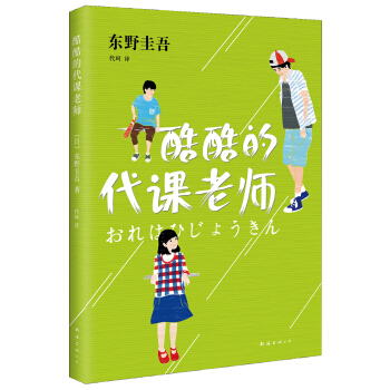 東野圭吾:酷酷的代課老師 [おれは非情勤] pdf epub mobi 電子書 下載