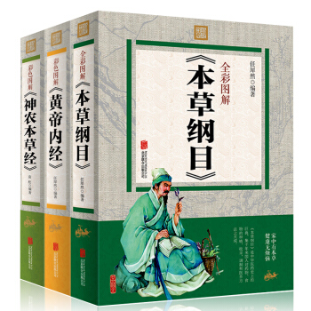 黄帝内经+神农本草经+本草纲目 全3本珍藏版 中国医学巨著中医四大名著 中草药图谱 中药书 pdf epub mobi 电子书 下载