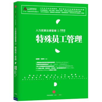 人力資源法律管理 3 特殊員工管理 pdf epub mobi 電子書 下載