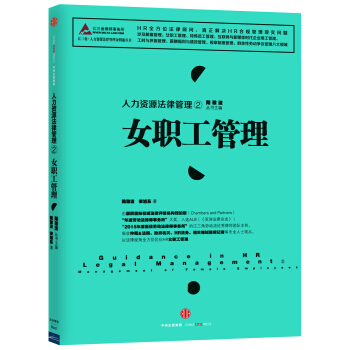 人力資源法律管理 2 女職工管理 pdf epub mobi 電子書 下載