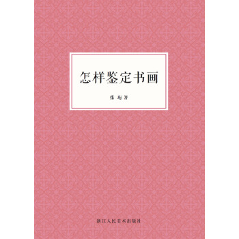 怎樣鑒定書畫 pdf epub mobi 電子書 下載