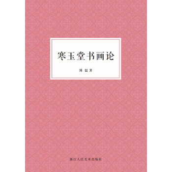 寒玉堂书画论 pdf epub mobi 电子书 下载