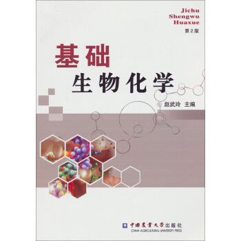 基礎生物化學-第2版 趙武玲 9787565507557 pdf epub mobi 電子書 下載