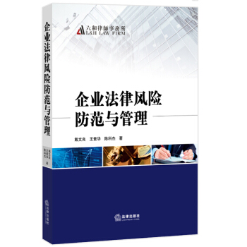 企业法律风险防范与管理 pdf epub mobi 电子书 下载