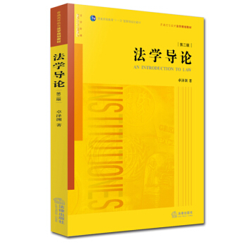 法學導論(第二版)
