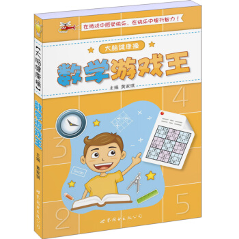 大脑健康操：数学游戏王 pdf epub mobi 电子书 下载