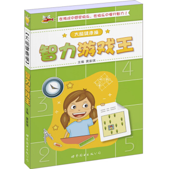 大腦健康操：智力遊戲王 pdf epub mobi 電子書 下載