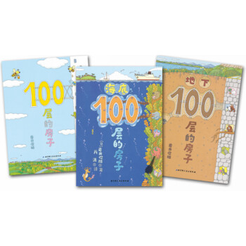 100层的房子系列（套装全3册） [3-6岁] pdf epub mobi 电子书 下载