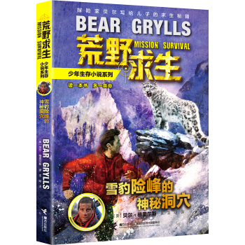 荒野求生少年生存小說係列：雪豹險峰的神秘洞穴 [10-14歲] pdf epub mobi 電子書 下載