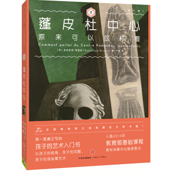 藝術眼係列·第三輯：蓬皮杜中心原來可以這樣看（修訂版） [傢長、教育者以及愛好] [Comment parler du Centre Pompidou aux enfants] pdf epub mobi 電子書 下載