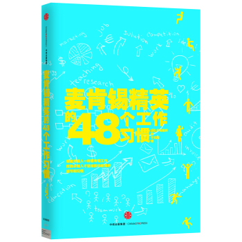 麥肯锡精英的48個工作習慣 pdf epub mobi 電子書 下載