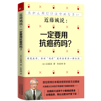 近藤诚说：一定要用抗癌药吗？ pdf epub mobi 电子书 下载