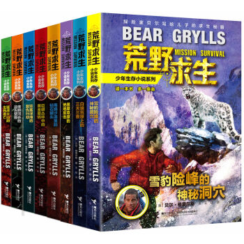 荒野求生少年生存小說係列（套裝全8冊） [10-14歲] pdf epub mobi 電子書 下載